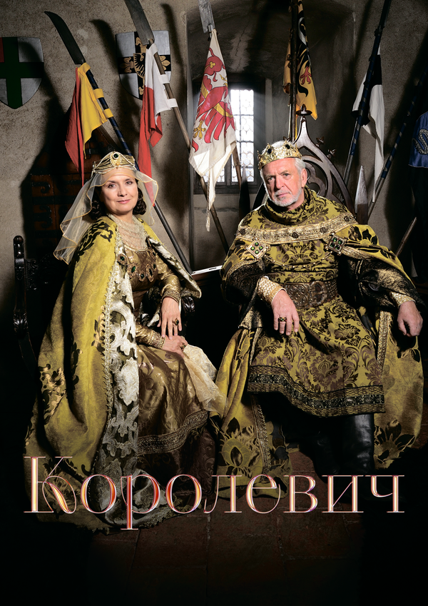 Королевич - постер